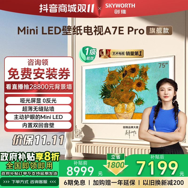 【家电国补】创维壁纸75英寸A7EPro 主动护眼MiniLED艺术分区电视