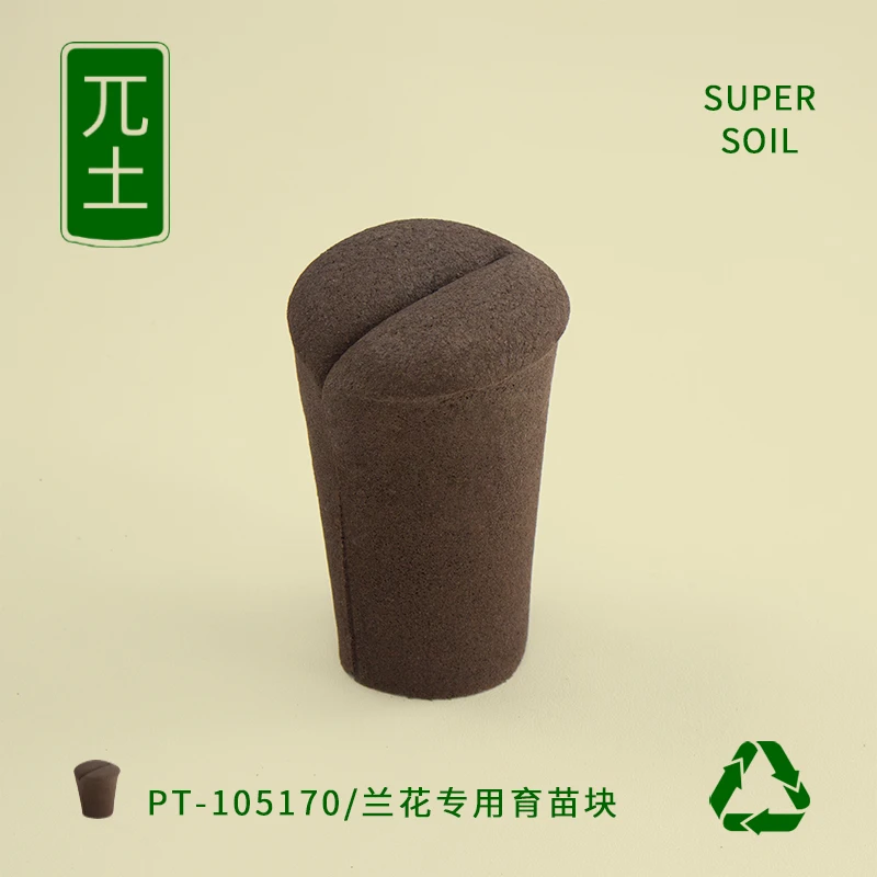 π土蝴蝶兰花专用基质营养扦插块生物炭泥棉夹苗定植无土水培种植