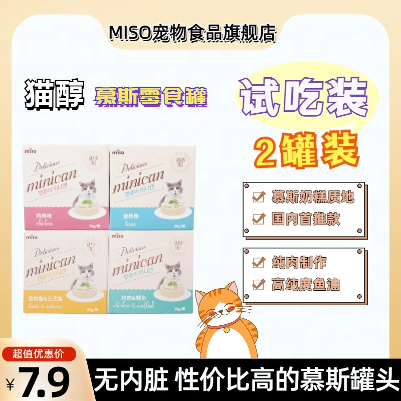 【MISO】试吃装猫咪零食罐头营养健康小金罐成幼猫零食韩国品质