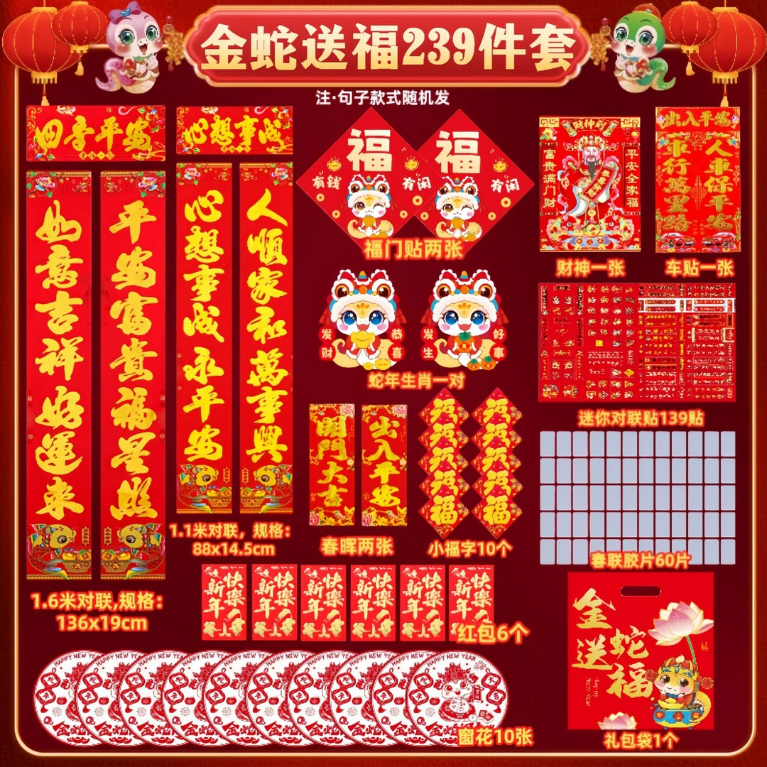 【239件套】金蛇送福1.6米门贴大礼包新年红包窗花福字礼袋装