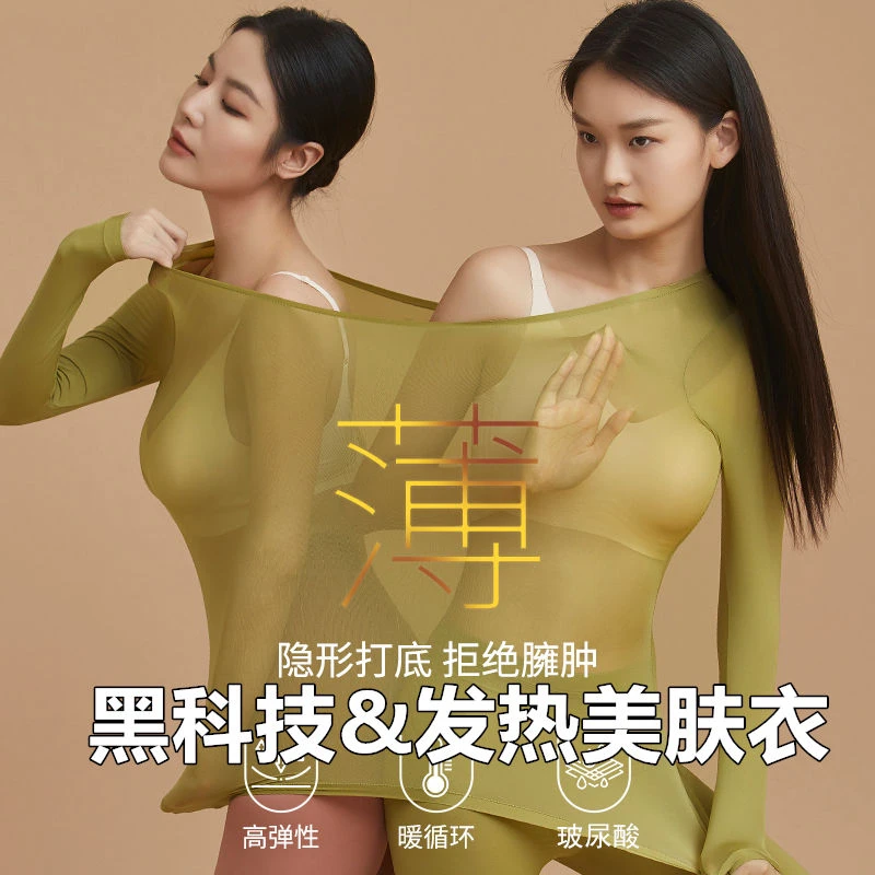 超薄发热保暖内衣女打底衫内搭秋冬玻尿酸美肤衣套装高弹秋衣秋裤