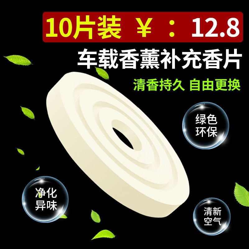 车载香薰片替换补充香片圆形汽车香水固体香膏持久淡香车内用古龙