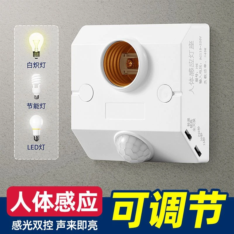 红外线感应灯座感应开关新款声控感应灯全自动室外语音雷达灯口