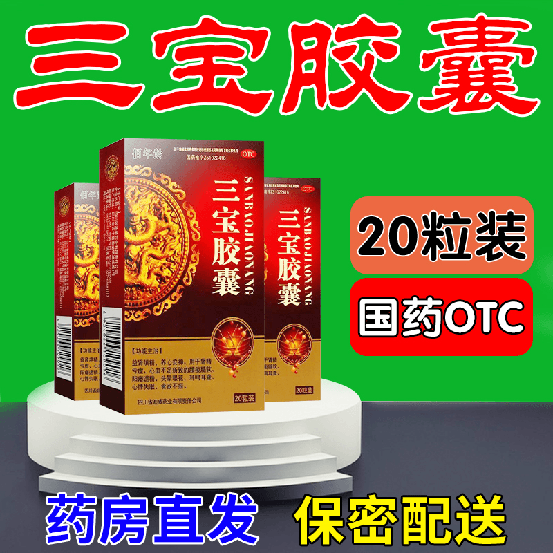 佰年龄三宝胶囊0.3g*20粒 益肾填精养心安神 用于肾精亏虚心血不足所致腰痠腿软 阳痿遗精 头晕眼花 耳鸣耳聋 心悸失眠 食欲不振