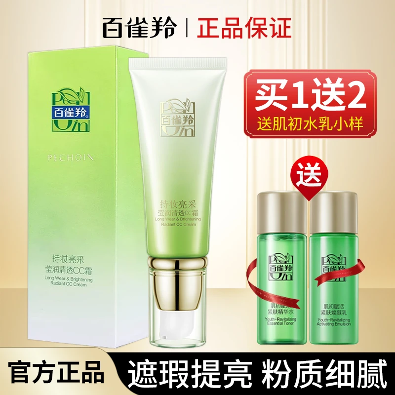 百雀羚持妆亮采CC霜保湿隔离遮瑕提亮肤色裸妆素颜持久不脱妆正品