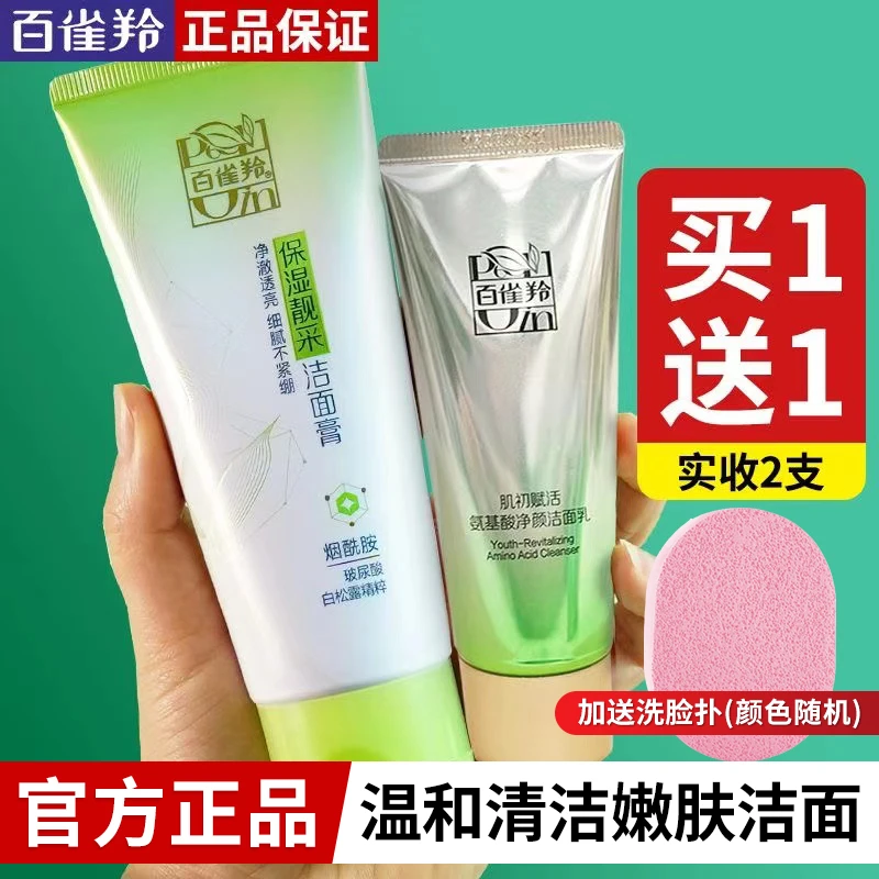 百雀羚洗面奶女士深层清洁水润氨基酸洁面乳透亮温和洁面官方正品