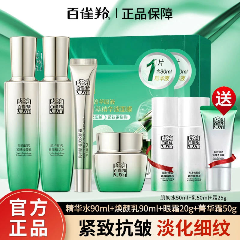 百雀羚肌初赋活补水保湿抗皱套装滋润紧致舒缓修护护肤品官方正品
