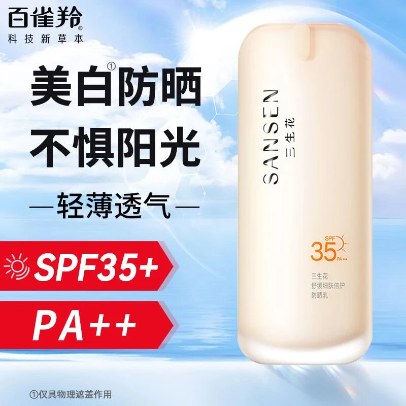百雀羚防晒霜三生花防晒乳舒缓细肤裸妆隔离打底熬夜必备护肤正品