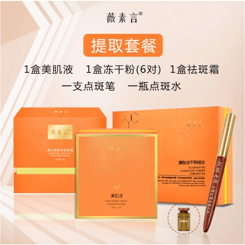 薇素言薇素言提取套餐三号老年斑雀斑用不多需老师指导使用点斑水