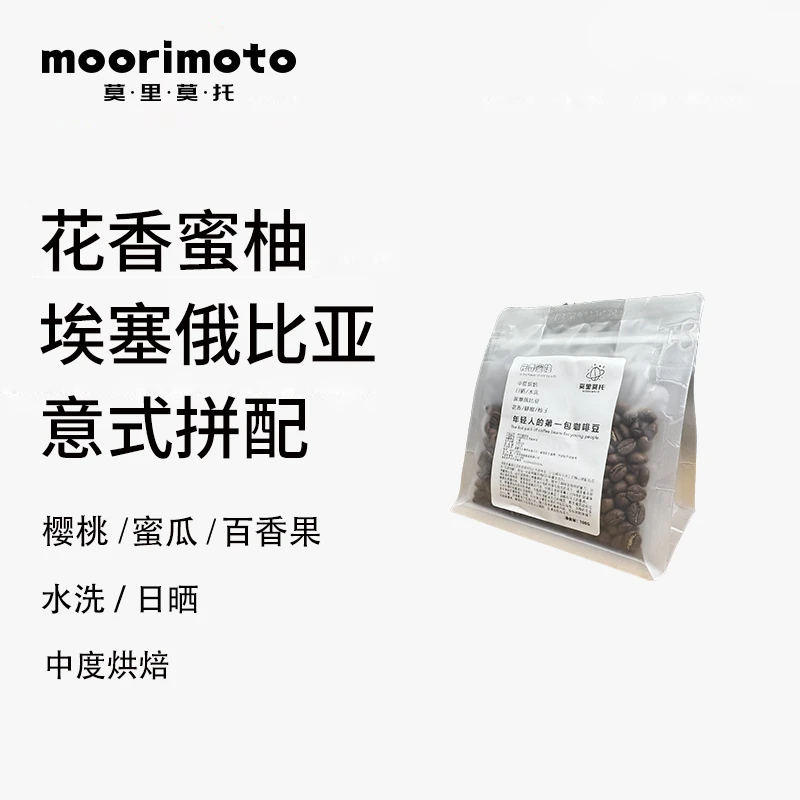 莫里莫托【花香蜜柚】中烘阿拉比卡咖啡豆正宗上等手冲意式咖啡豆