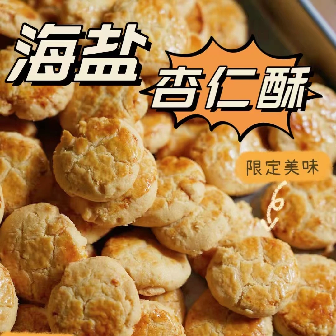 海盐杏仁酥  酥酥的口感