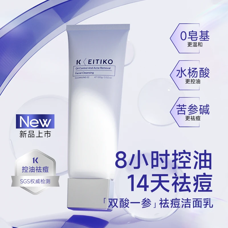 EITIKO一氪控油祛痘洁面乳氨基酸洗面奶深层清洁黑头收缩毛孔净螨