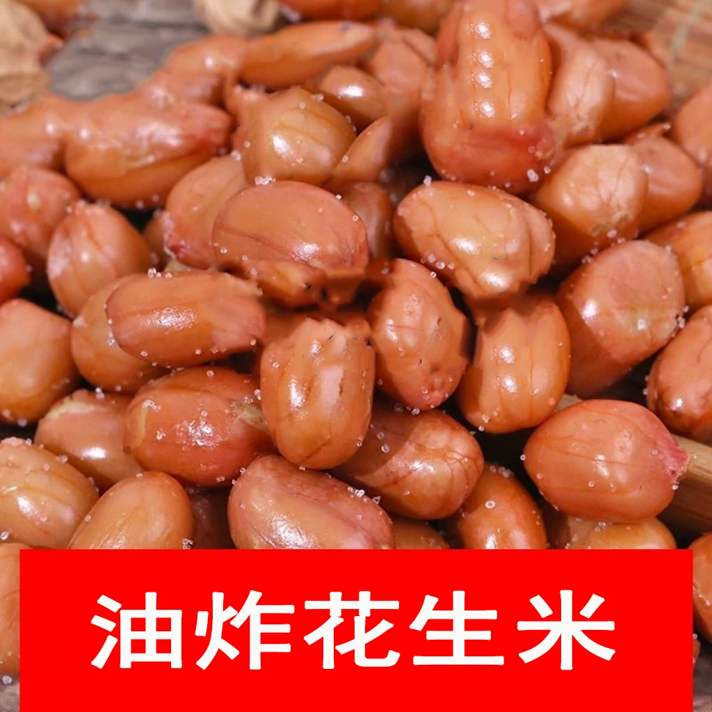 【1斤超划算】油炸红皮咸味花生新货大颗粒咸香酥脆下酒菜零食