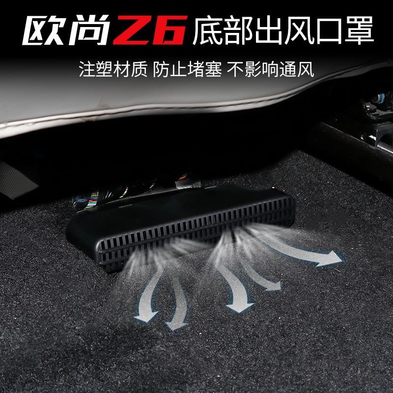 欧尚Z6座椅下出风口罩改装z6IDD座椅底部出风口保护盖专用内饰件