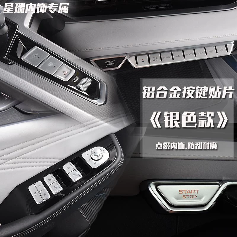适用于吉利星瑞内饰按键贴片 星瑞内饰改装按键贴片铝合金装饰贴