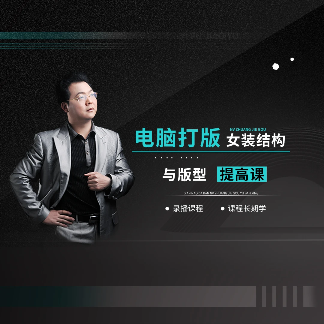 女装结构版型提高课（电脑打版）