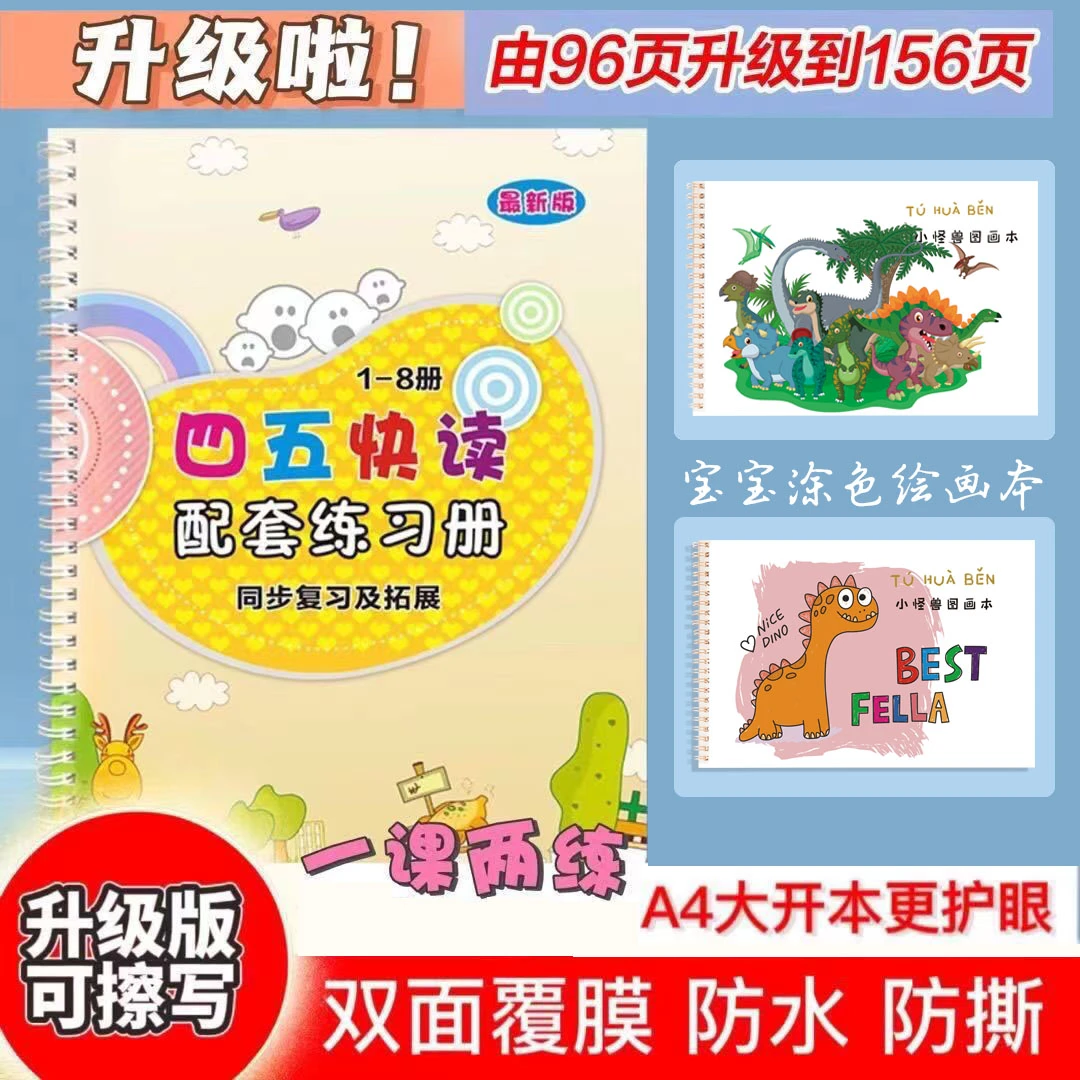 正版四五快读配套练习幼儿识字幼小衔接专注训练益智玩具反复擦写