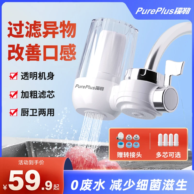 璞勒【直播专属】龙头净水器深层过滤杂质净化可拆卸过滤器