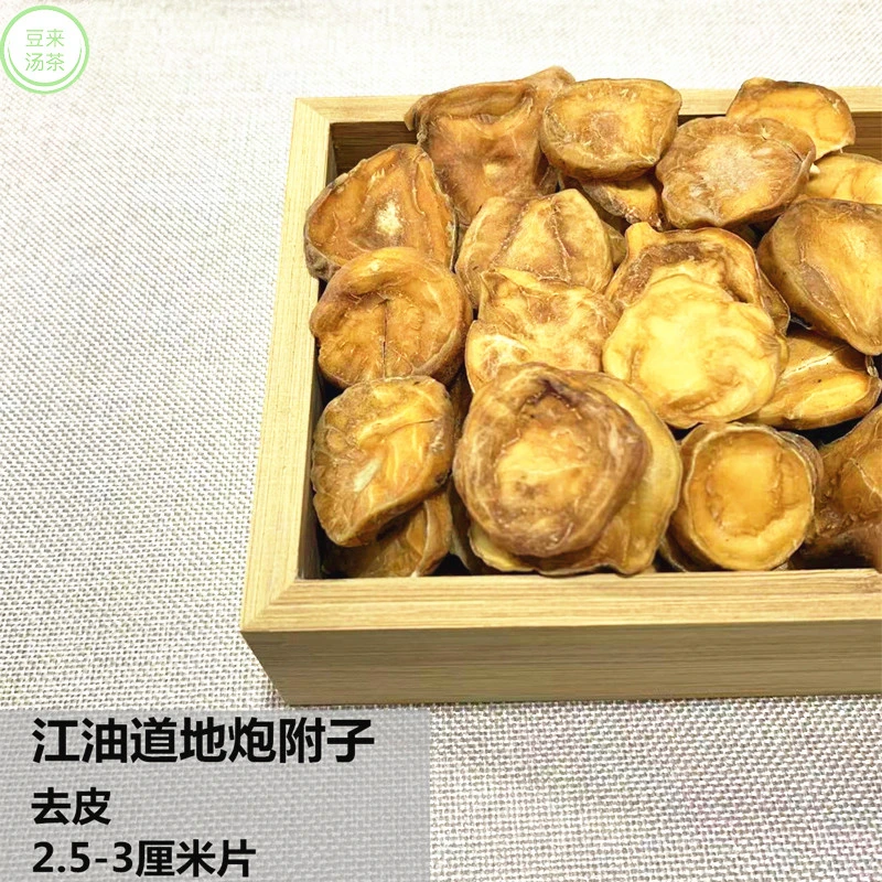 江油炮附子去皮 农产品 精选优质2.5-3厘米片 250克起