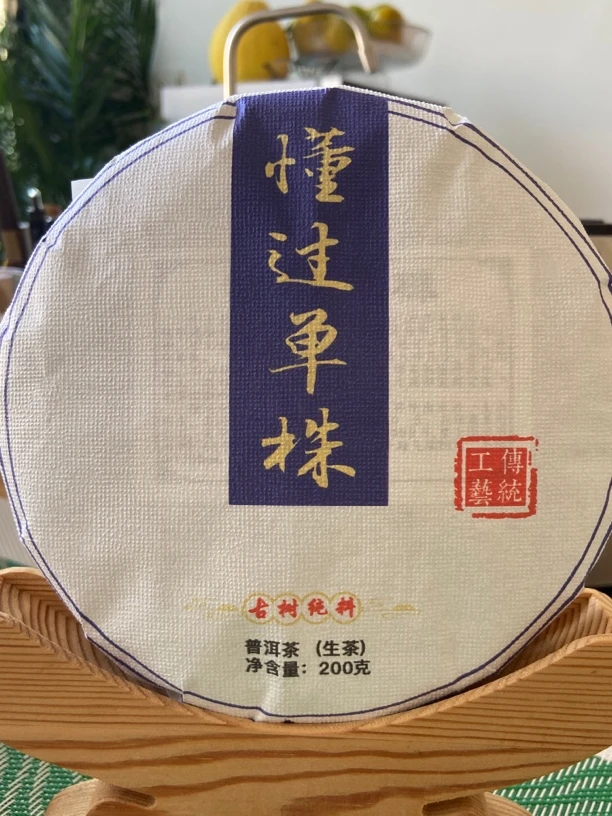 2024年懂过单株 普洱茶（生茶）