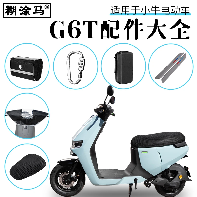 适用于小牛G6T定制版电动车改装配件坐垫套脚垫充电器挂包边撑垫