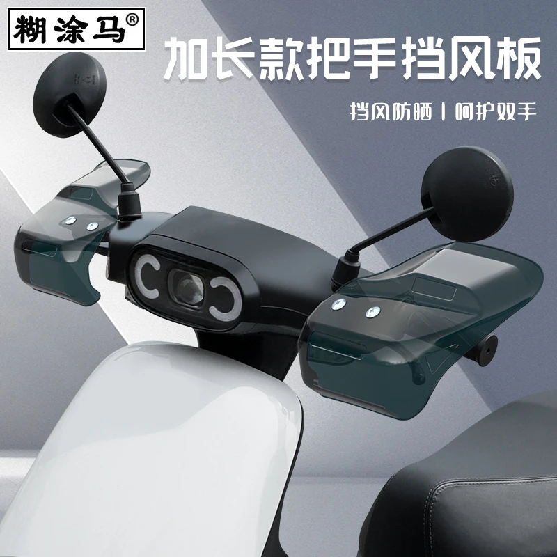 小型电动车护手罩手把防风挡雨把手防风罩护具摩托车把手挡风板