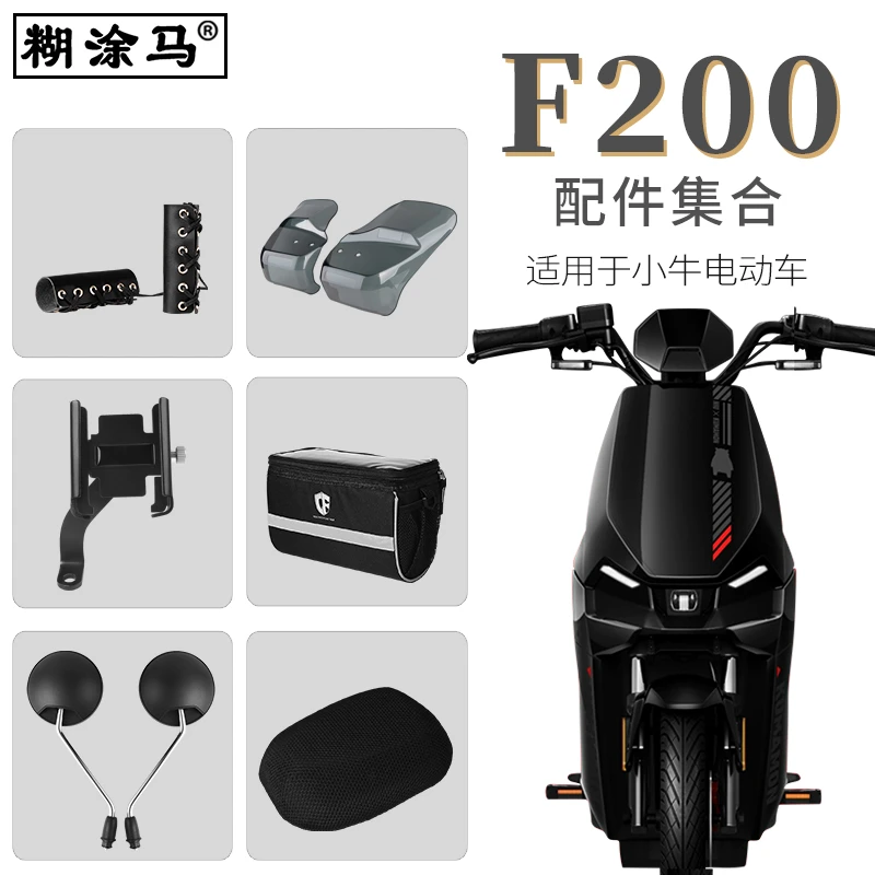 适用于小牛F200电动车改装配件集合仪表壳坐垫套储物盒挂包网兜