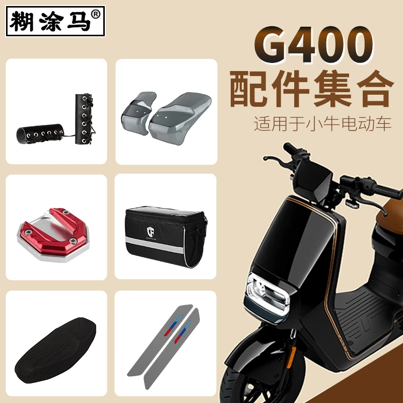 适用于小牛G400/G400T电动车包改装配件集合脚垫后货架把手挡风板