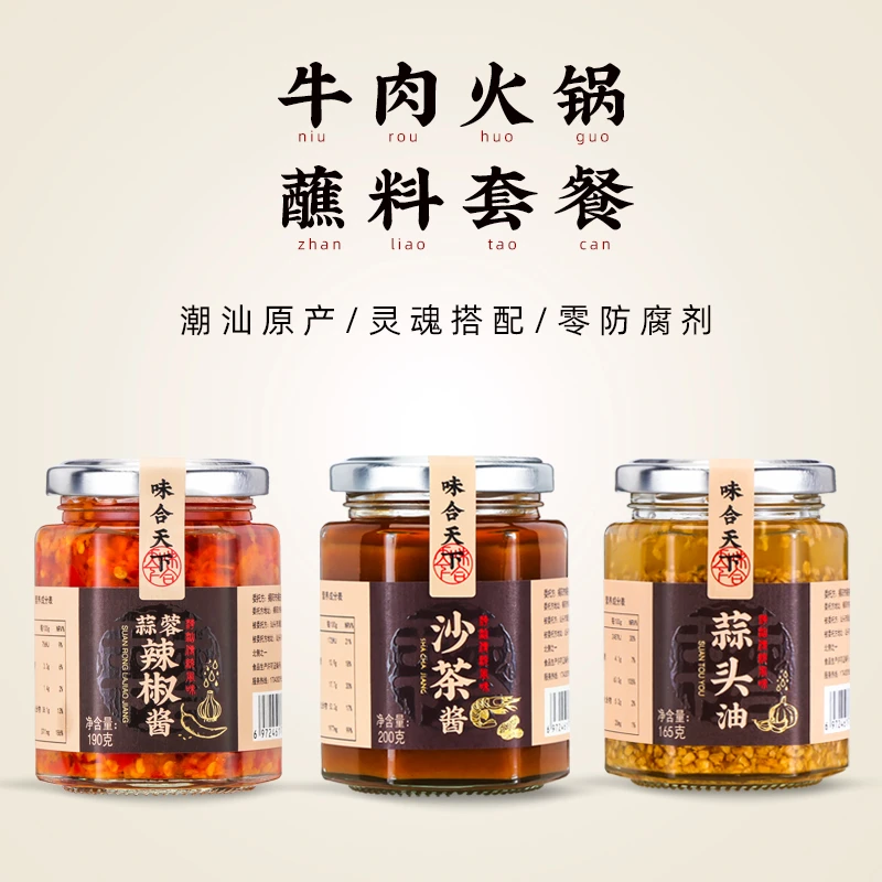 潮汕特产牛肉火锅专用沙茶酱蘸酱套餐/汤粉调味蒜蓉辣椒酱蒜头油