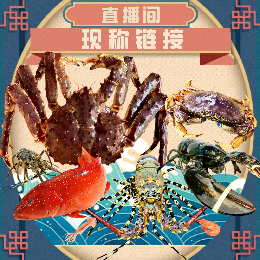 [直播间现称链接②号链接］鱼 虾 蟹现货现发直播间为准广州发货