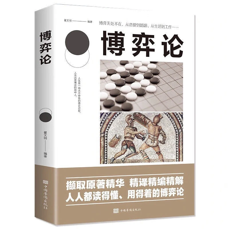 （美书）博弈论 经营管理谈判心理学 正版 东方图书