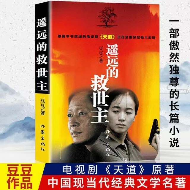 （美书）遥远的救世主   东方正版图书