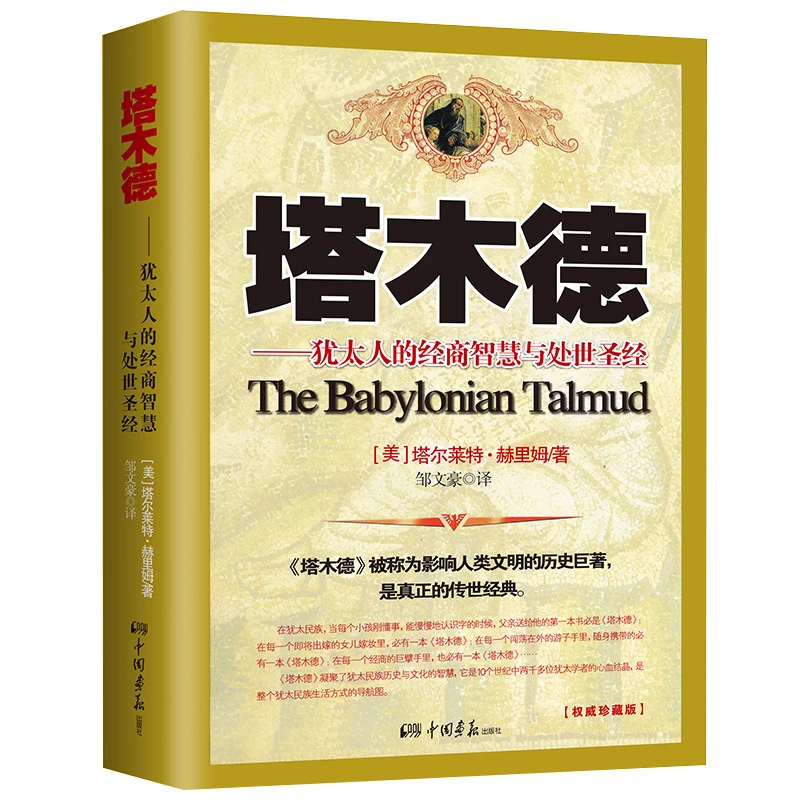 【美书】塔木德 犹太人的经商智慧和处世圣经  恒款正版