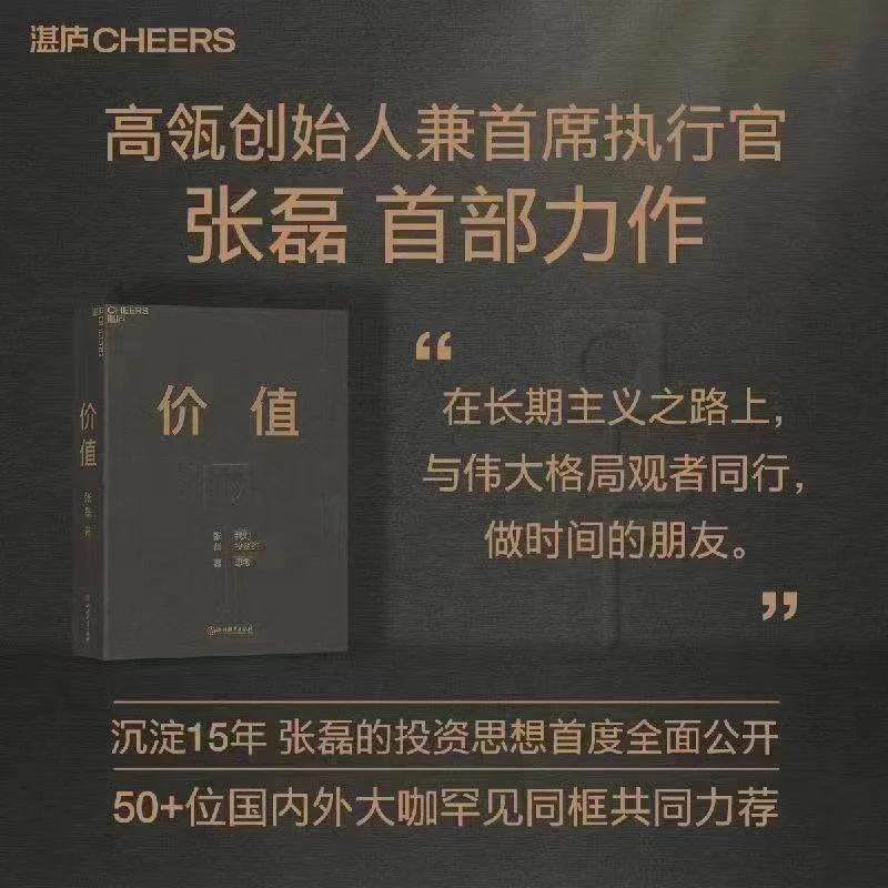 （美书）价值 我对投资的思考 张磊著 晨曦图书