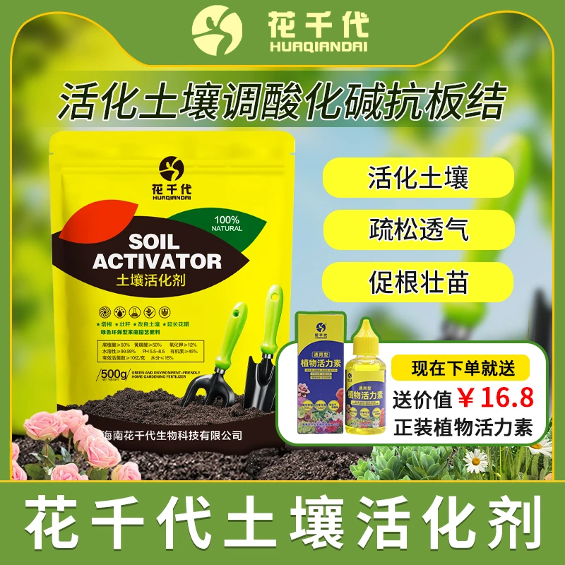 花千代土壤活化剂【土培通用】花卉瓜果绿植抗疾病养花营养配方