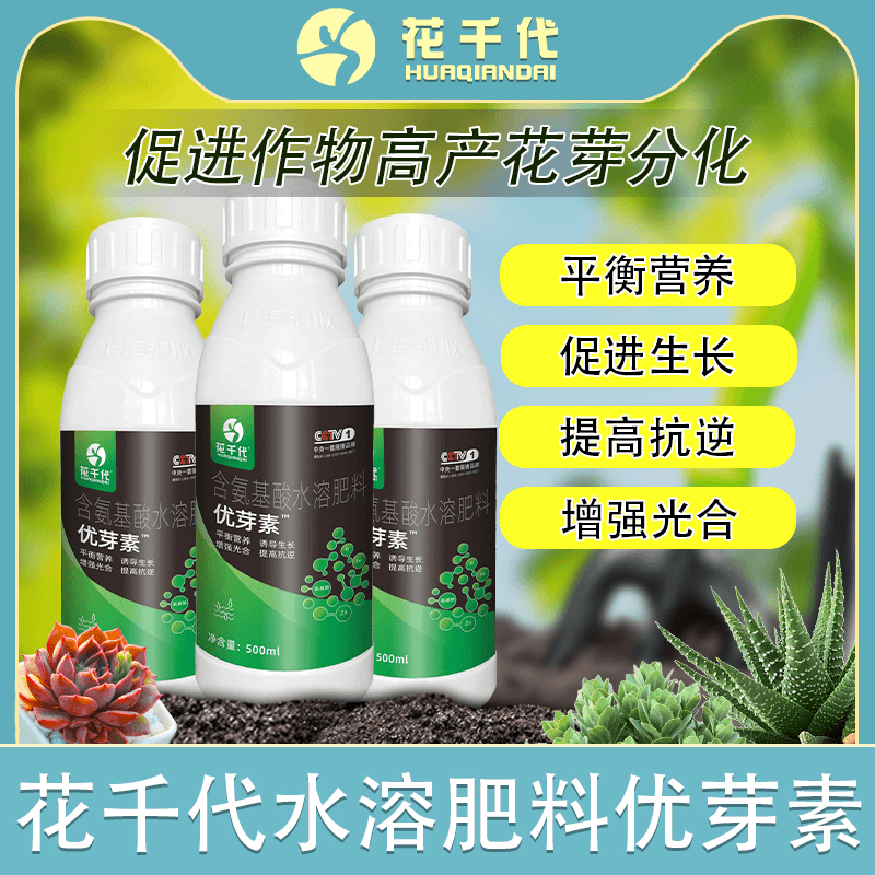 作物优芽素促花发芽壮苗增强免疫含氨基酸大量植物生长元素水溶肥