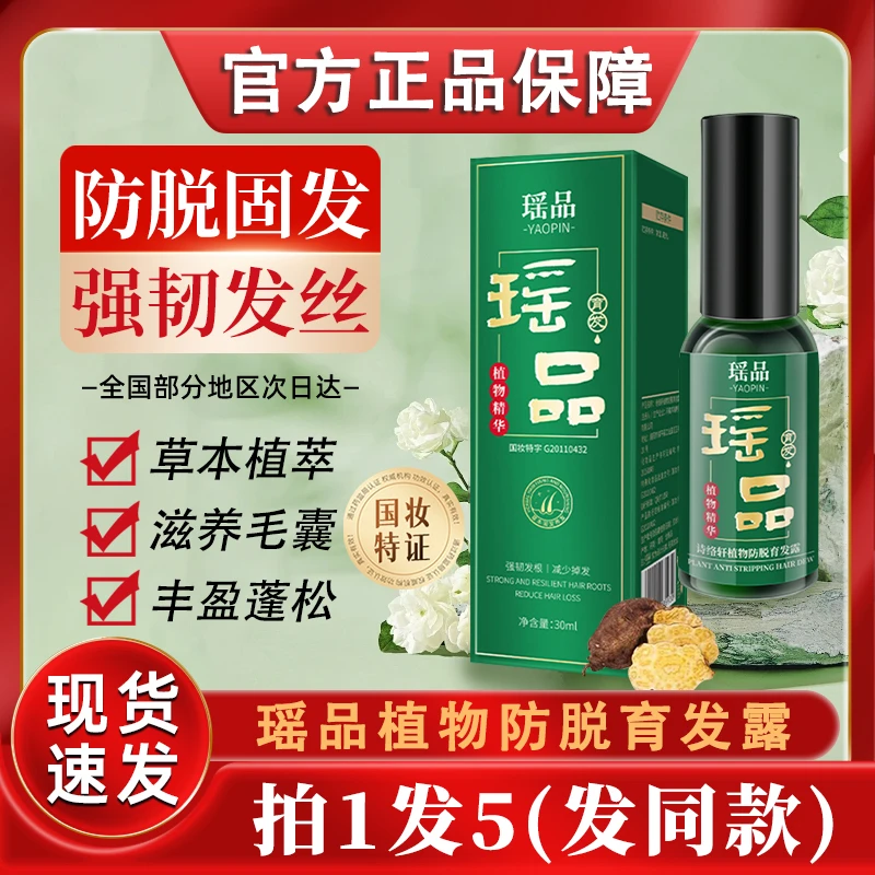瑶品植物防脱育发精华液头发头皮毛囊护理营养喷剂官方正品强韧发