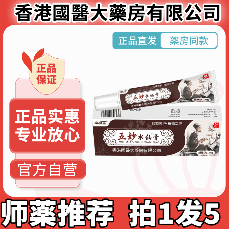 抖音【师薬推荐】泽和堂五妙涂抹水仙软膏乳膏正品萃取