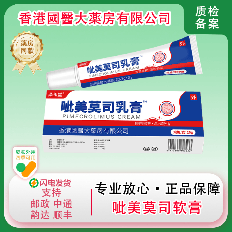 【20g吡1%呲美莫司】乳膏官方正品草本萃取止痒膏软膏鼻翼红大容量