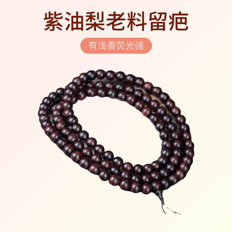 保真精品海南黄花梨紫油梨老料留疤樱花0.8*108念珠海黄手串麻点