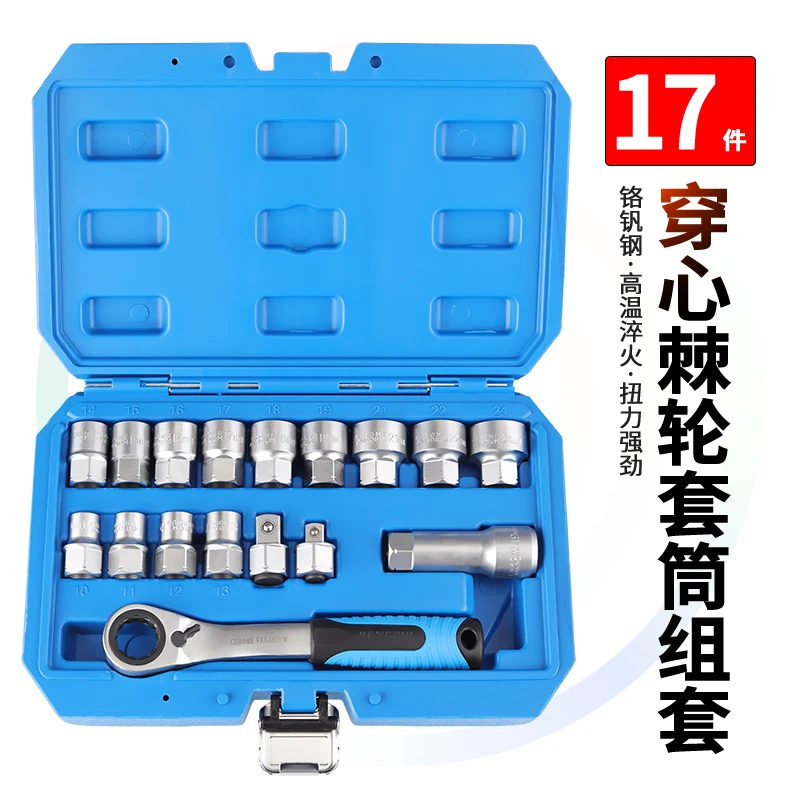 17件穿心棘轮套筒扳手套装