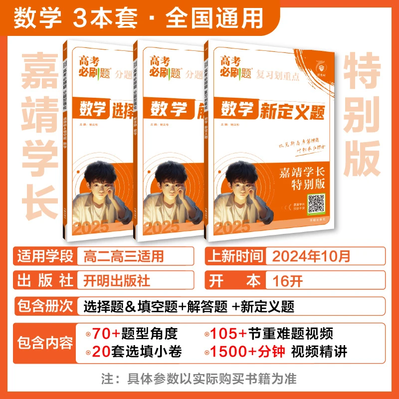 【必刷题-分题型强化数学】2025嘉靖学长特别版高考必刷题！