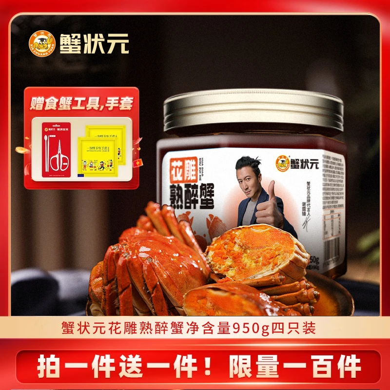 【买一赠一】蟹状元花雕熟醉蟹大闸蟹熟食大螃蟹即食腌制优质母蟹