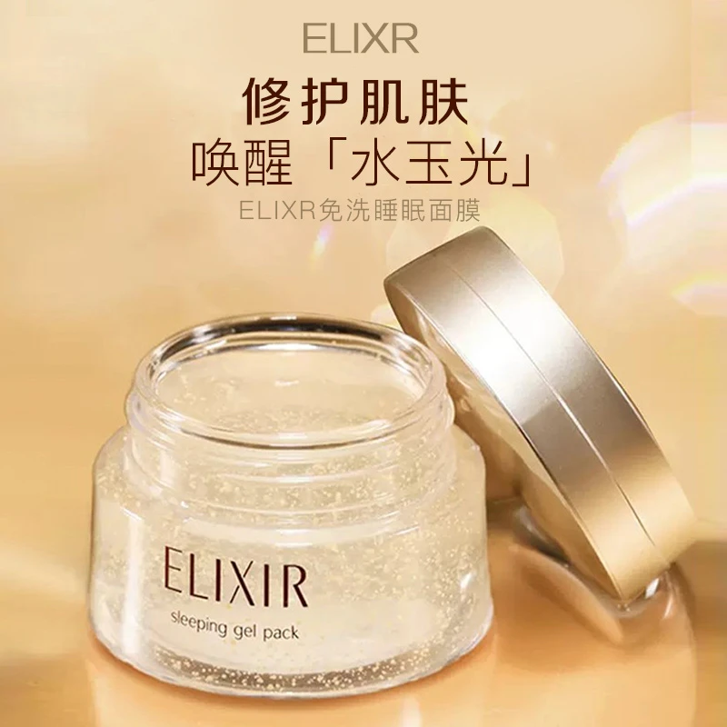 Elixir/怡丽丝尔日本睡眠面膜女免洗补水保湿收缩毛孔紧致抗皱