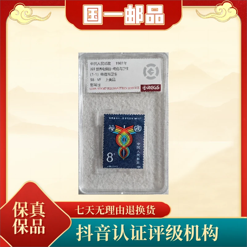 1981年 J69 世界电信日──电信与卫生 中钱国信评级 邮票