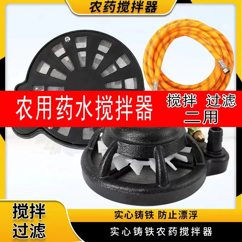 铸铁药水搅拌器农用果树打药搅药器打药机自动拌药器不锈钢过滤网