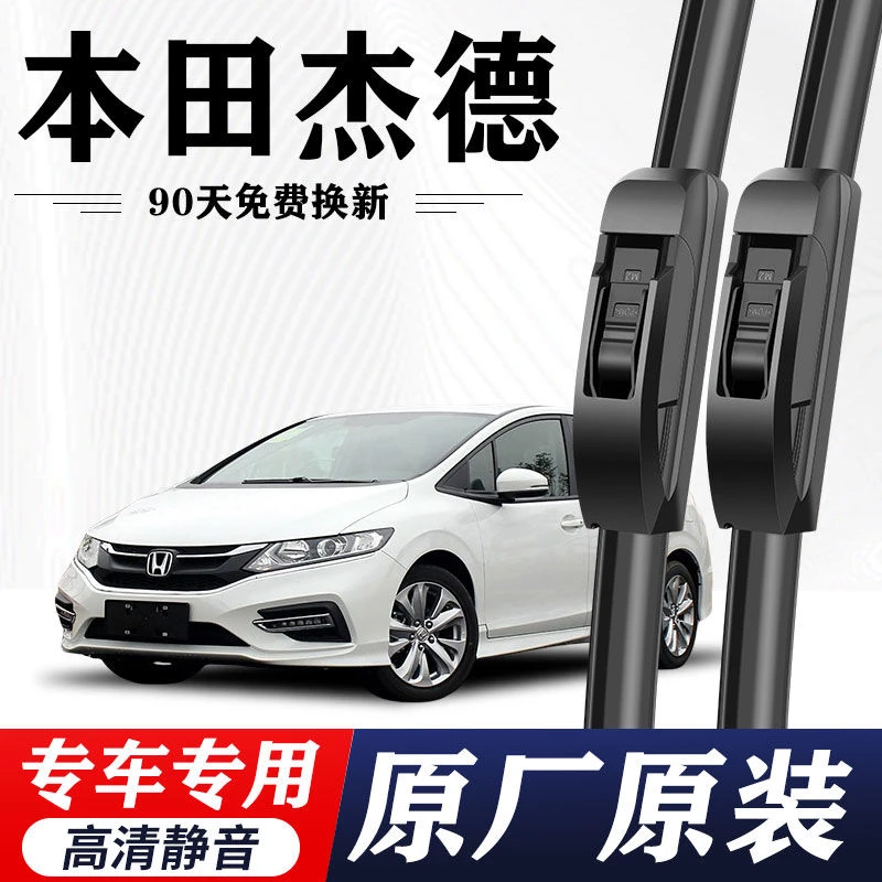 本田杰德专用雨刮器原厂原装无骨前后雨刷新老款前窗高清静音雨刷
