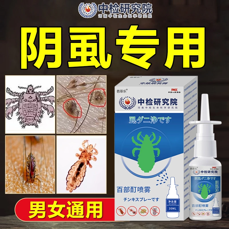 虱子虱卵一扫光喷剂虱立净喷雾剂百部酊抑菌男女士孕童清洁