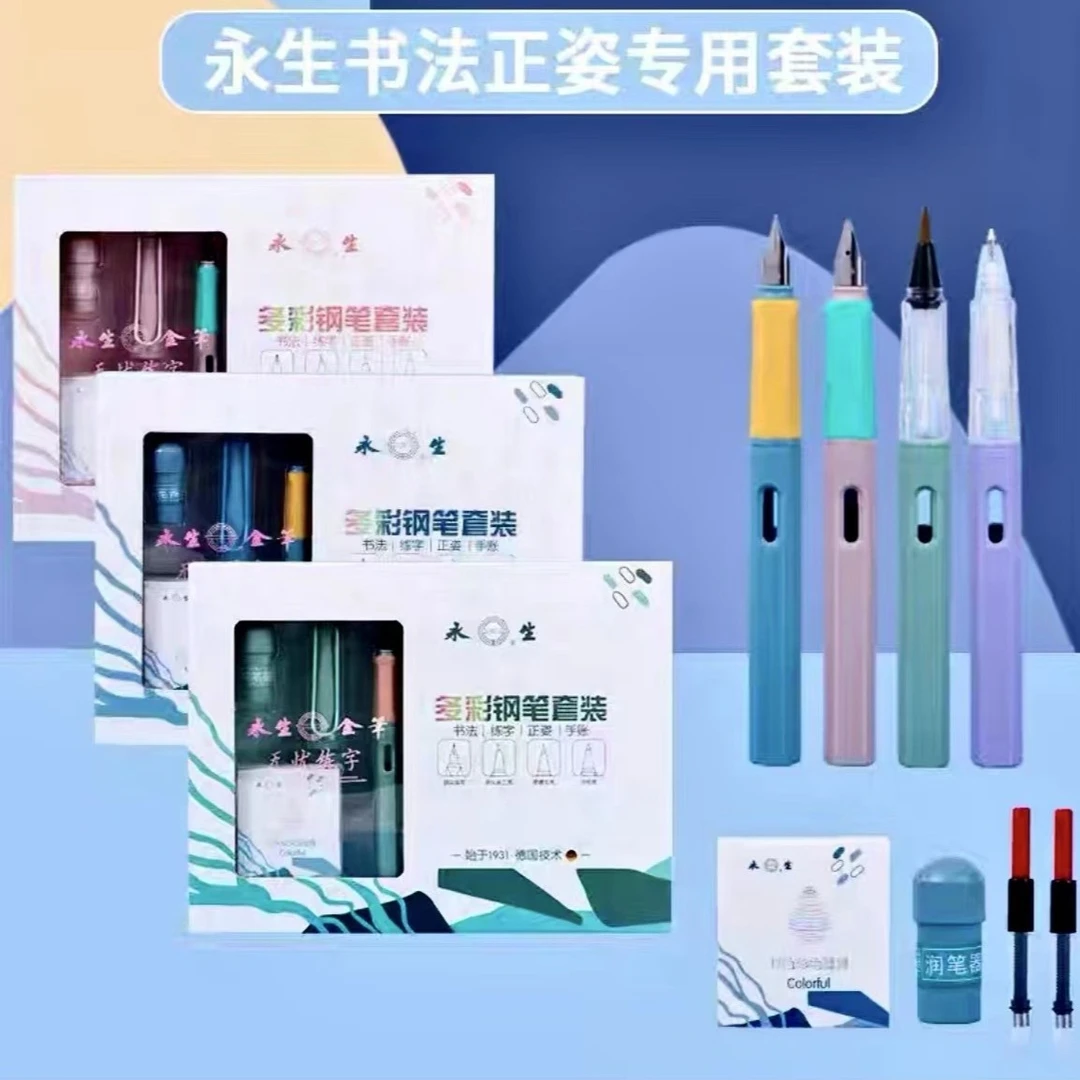 永生多彩钢笔套装