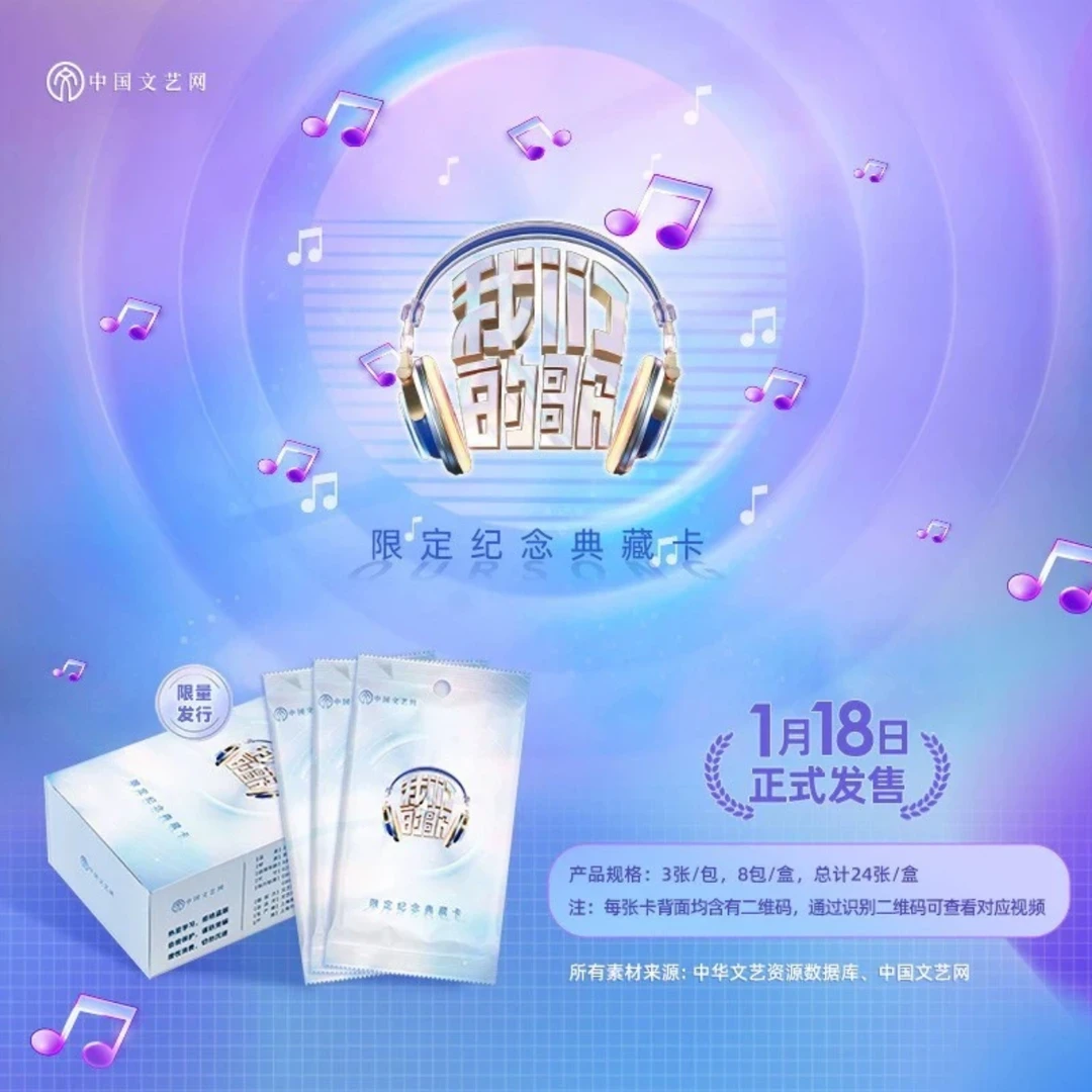 (大梦子）中国文艺网《我们的歌》限定纪念典藏卡盲盒
